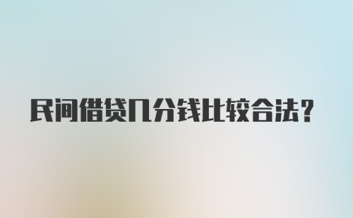 民间借贷几分钱比较合法？