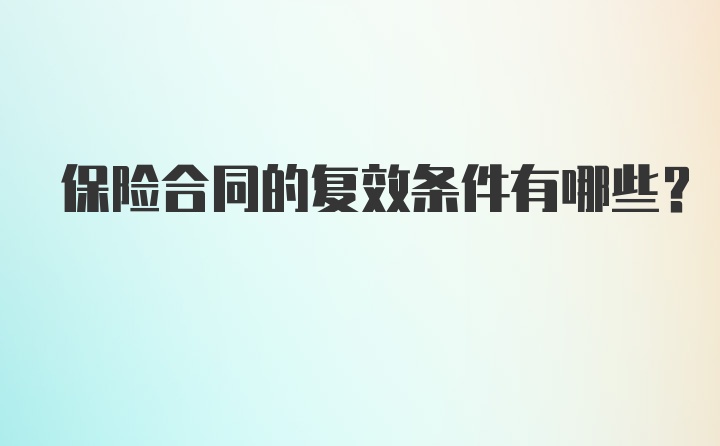 保险合同的复效条件有哪些？