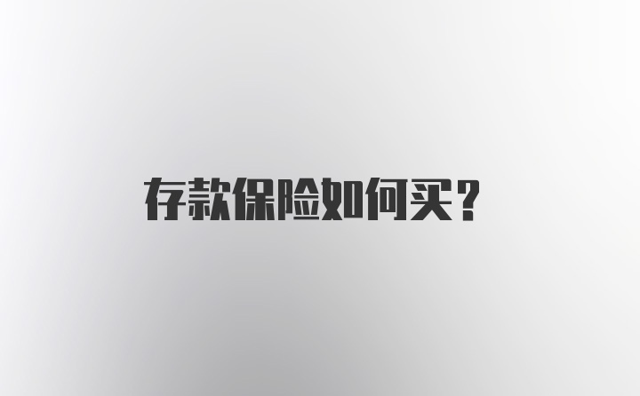 存款保险如何买？