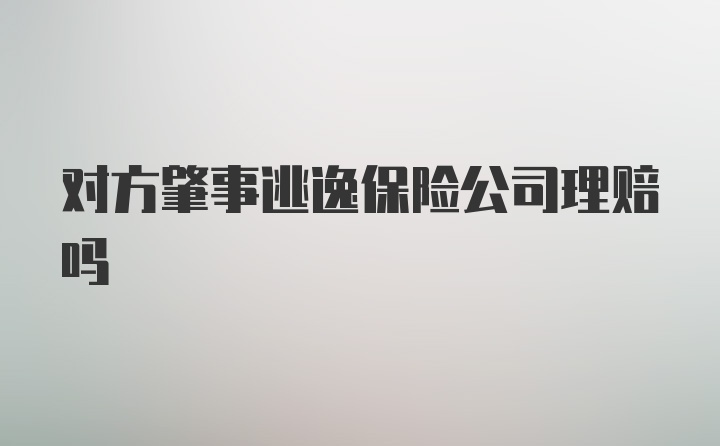 对方肇事逃逸保险公司理赔吗