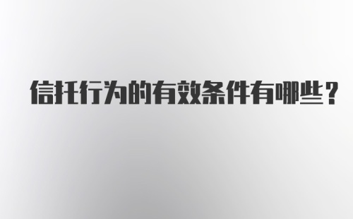 信托行为的有效条件有哪些？