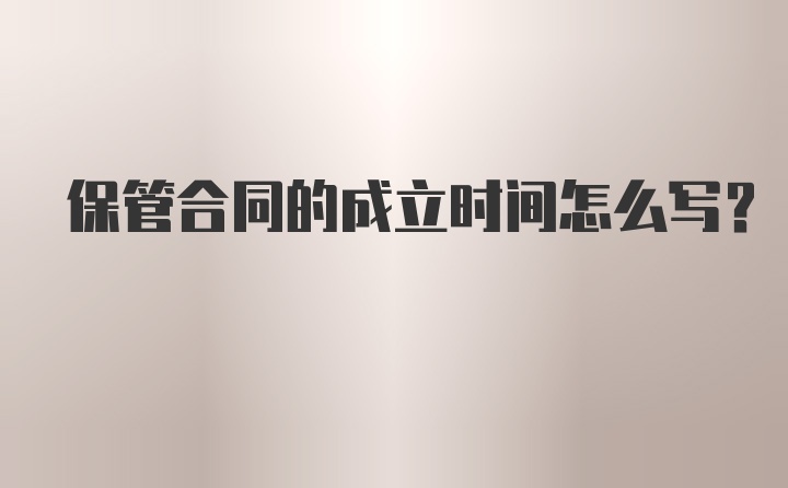 保管合同的成立时间怎么写？