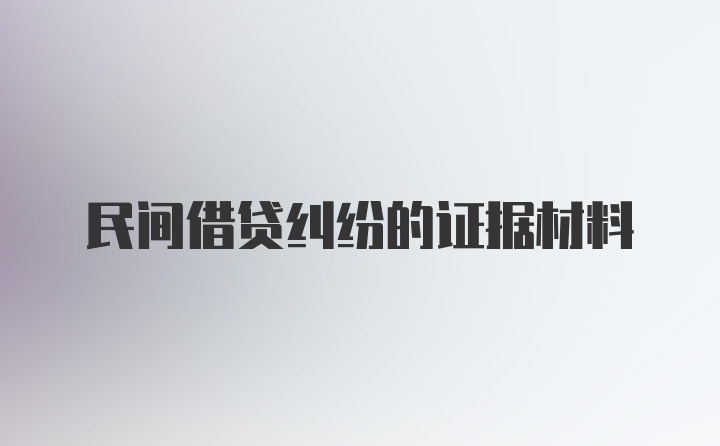 民间借贷纠纷的证据材料