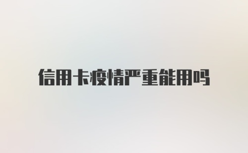 信用卡疫情严重能用吗