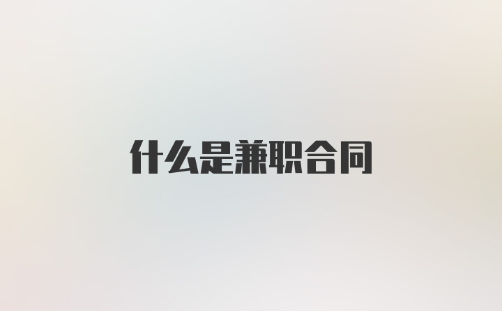 什么是兼职合同