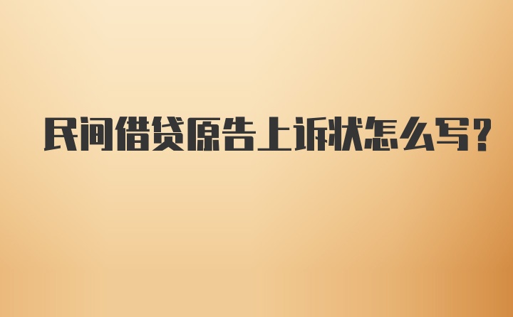 民间借贷原告上诉状怎么写？