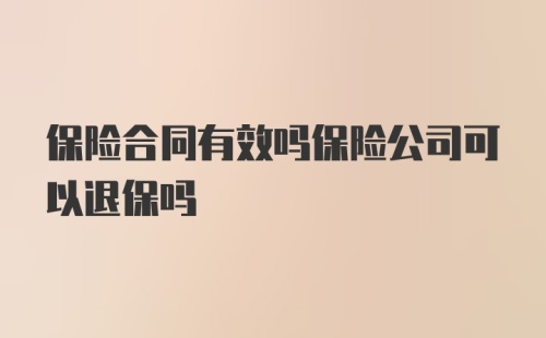 保险合同有效吗保险公司可以退保吗