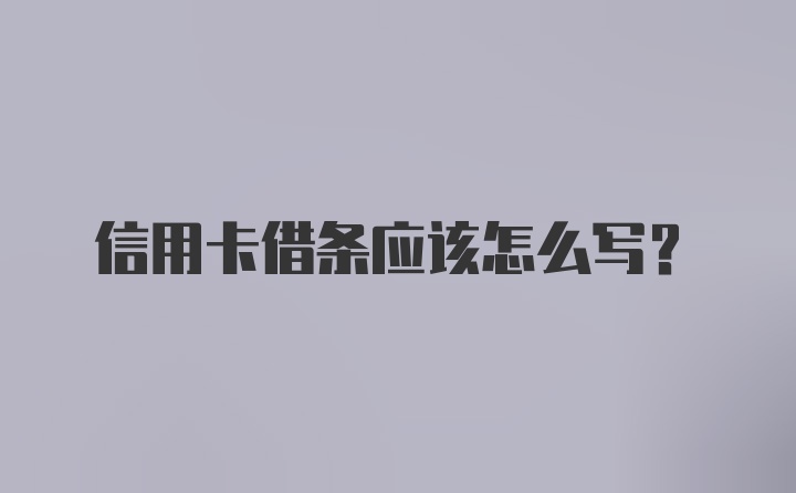 信用卡借条应该怎么写？