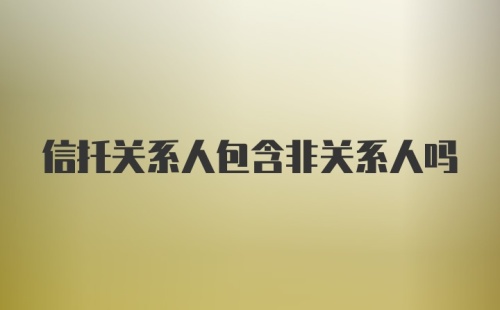 信托关系人包含非关系人吗