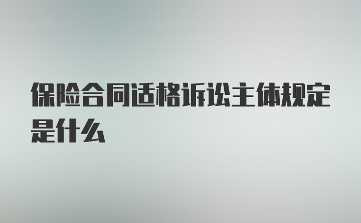 保险合同适格诉讼主体规定是什么