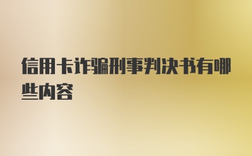 信用卡诈骗刑事判决书有哪些内容