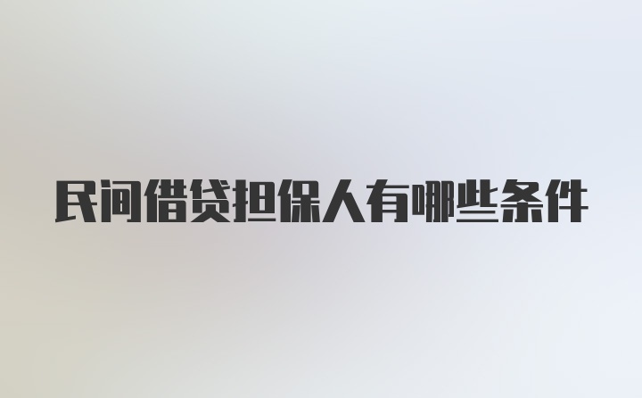 民间借贷担保人有哪些条件