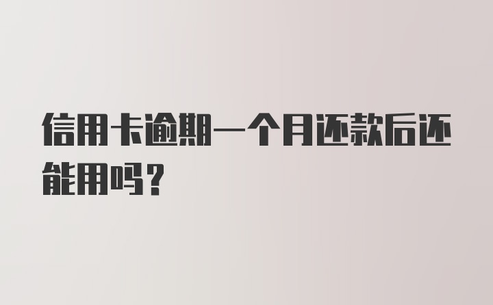 信用卡逾期一个月还款后还能用吗？