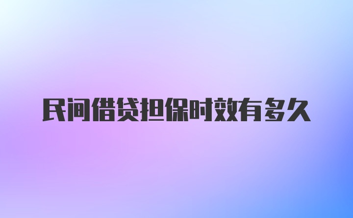 民间借贷担保时效有多久