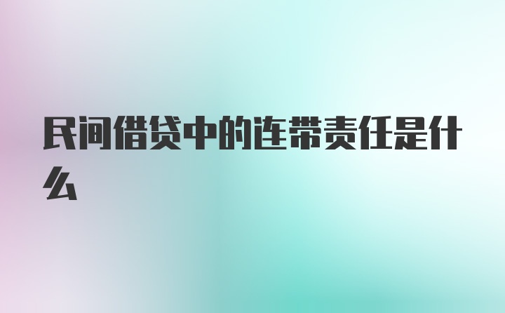 民间借贷中的连带责任是什么