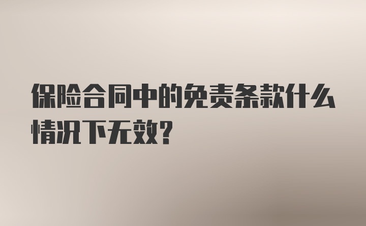 保险合同中的免责条款什么情况下无效?