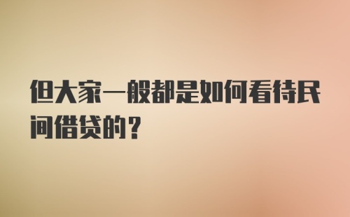 但大家一般都是如何看待民间借贷的？