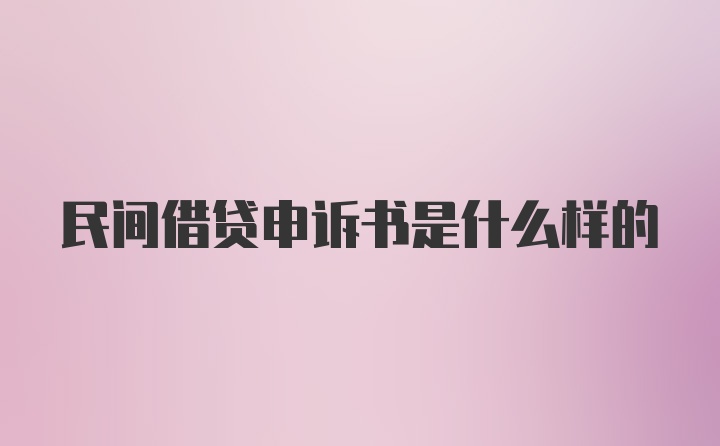 民间借贷申诉书是什么样的