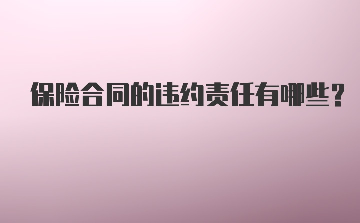 保险合同的违约责任有哪些？