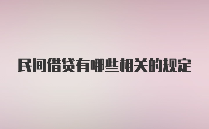 民间借贷有哪些相关的规定