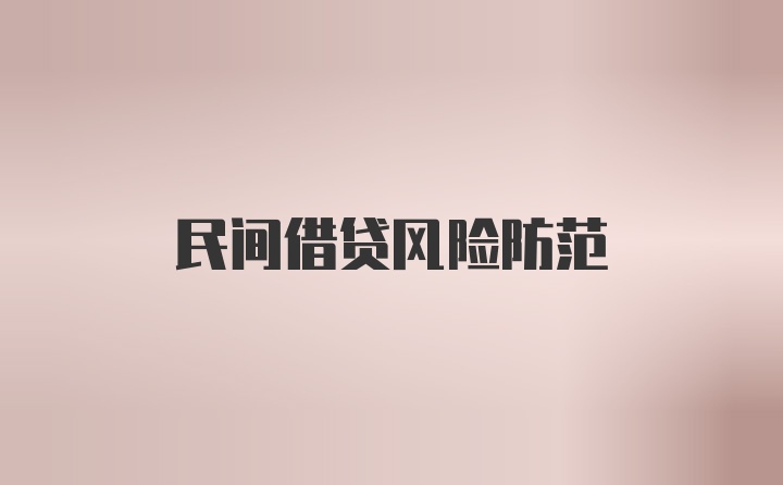 民间借贷风险防范