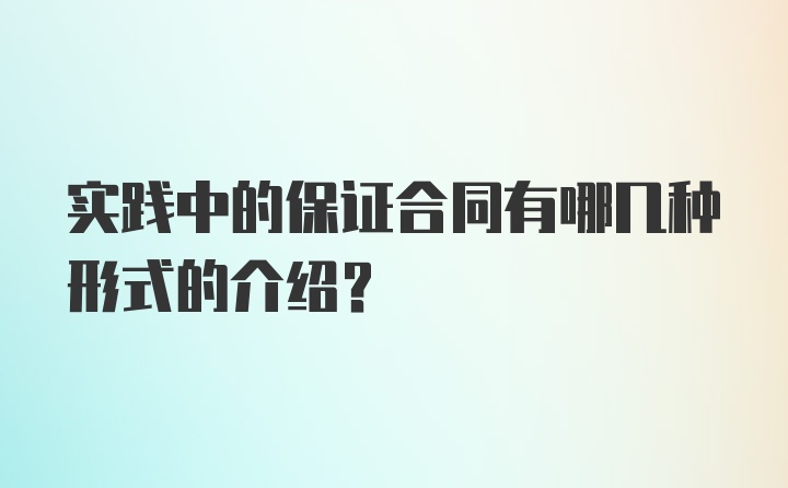 实践中的保证合同有哪几种形式的介绍?