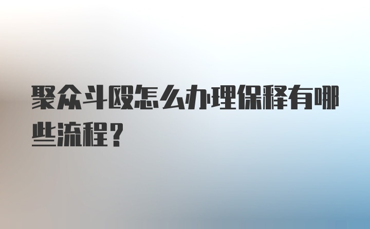 聚众斗殴怎么办理保释有哪些流程？