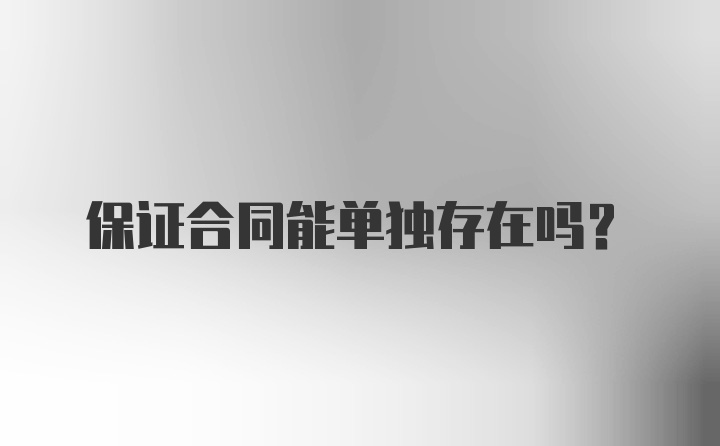 保证合同能单独存在吗?