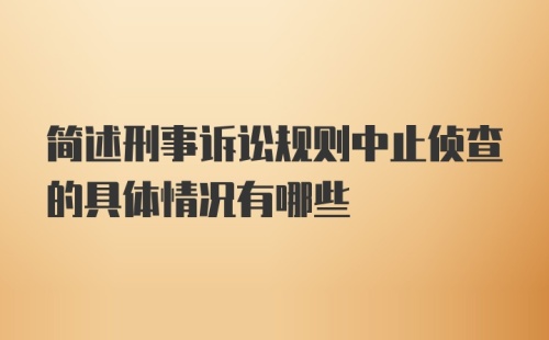 简述刑事诉讼规则中止侦查的具体情况有哪些