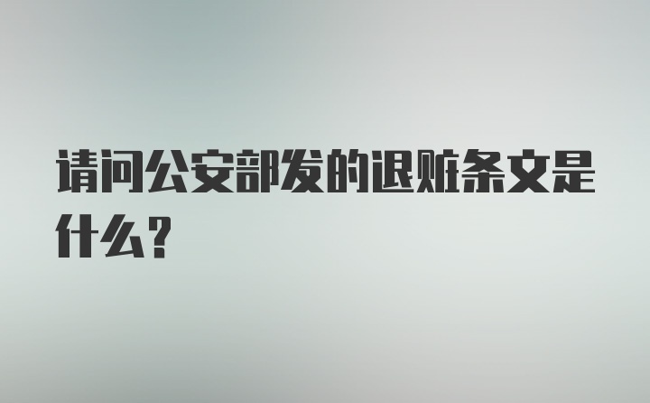 请问公安部发的退赃条文是什么?