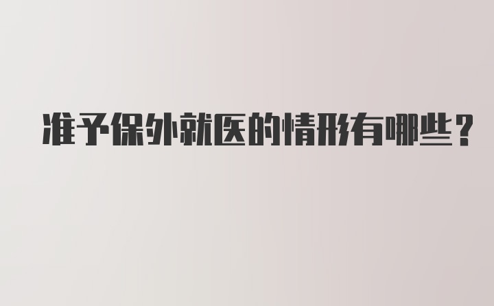 准予保外就医的情形有哪些?