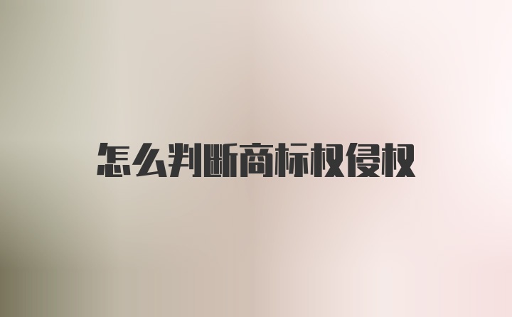 怎么判断商标权侵权