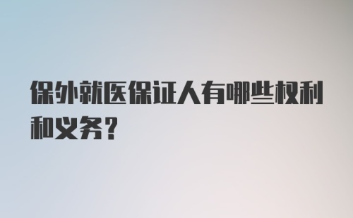 保外就医保证人有哪些权利和义务？