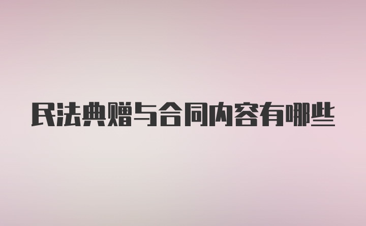 民法典赠与合同内容有哪些