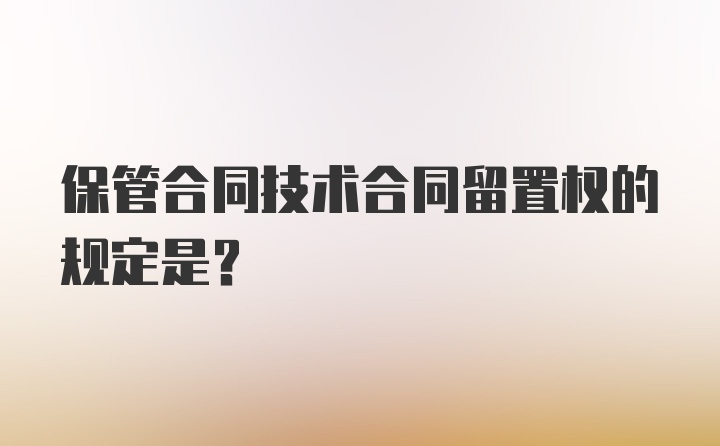 保管合同技术合同留置权的规定是？