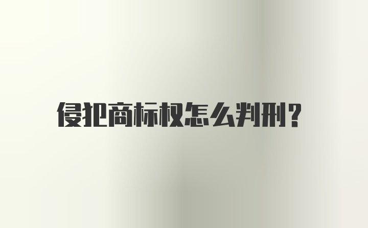 侵犯商标权怎么判刑？