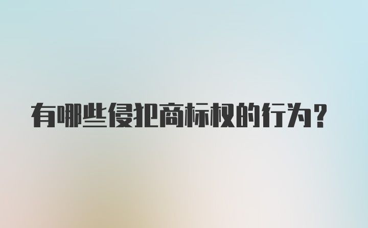 有哪些侵犯商标权的行为？