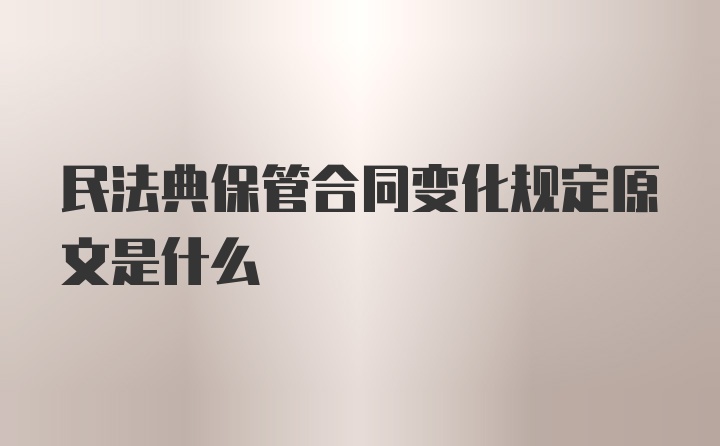 民法典保管合同变化规定原文是什么