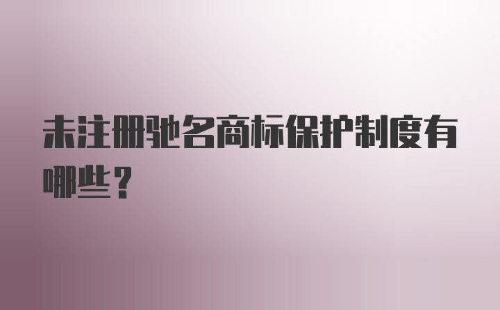 未注册驰名商标保护制度有哪些？