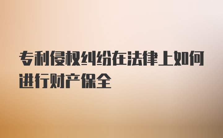 专利侵权纠纷在法律上如何进行财产保全