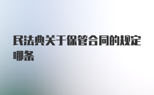 民法典关于保管合同的规定哪条