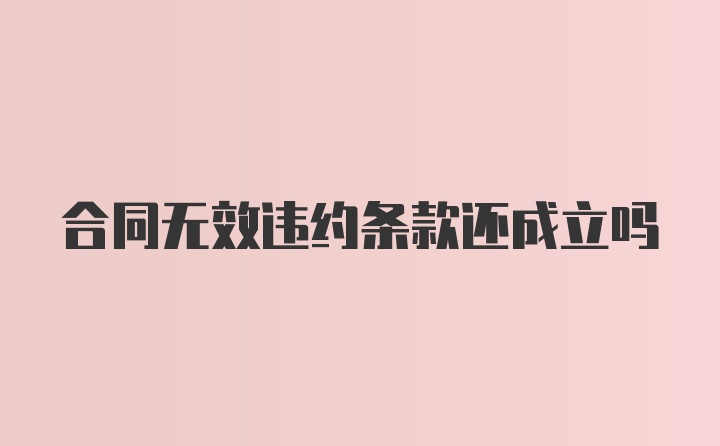 合同无效违约条款还成立吗