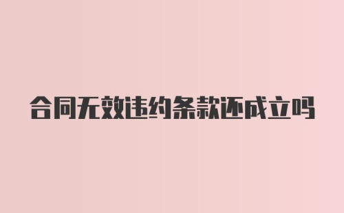 合同无效违约条款还成立吗