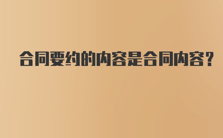 合同要约的内容是合同内容？