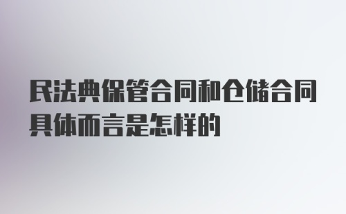 民法典保管合同和仓储合同具体而言是怎样的