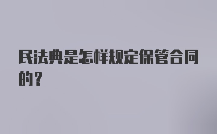 民法典是怎样规定保管合同的?