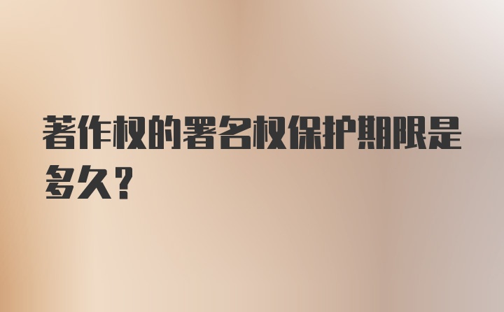 著作权的署名权保护期限是多久？