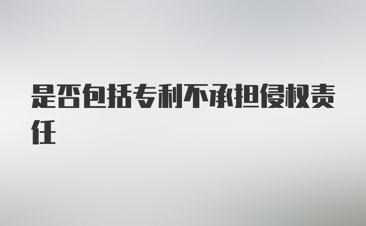 是否包括专利不承担侵权责任