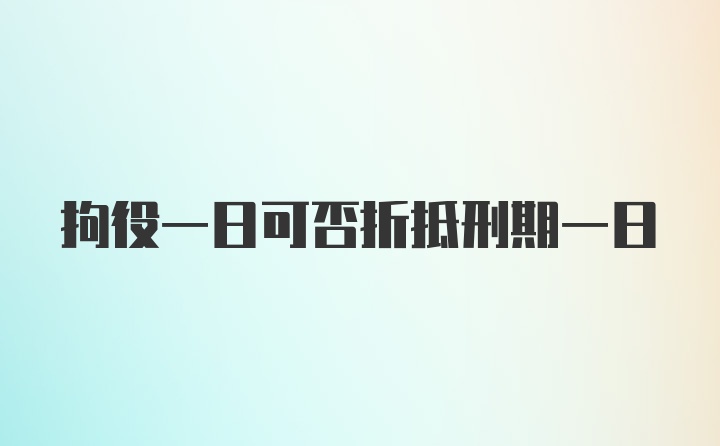 拘役一日可否折抵刑期一日