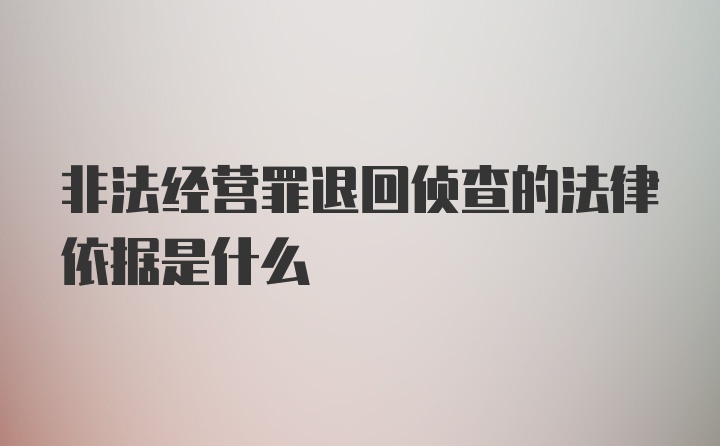 非法经营罪退回侦查的法律依据是什么